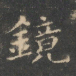 王羲之镜书法图片