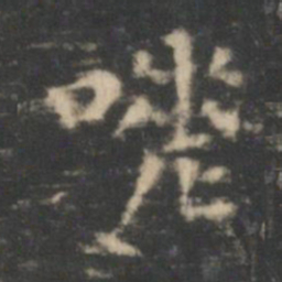 王羲之嗟书法图片