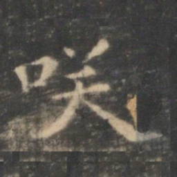 王羲之笑书法图片