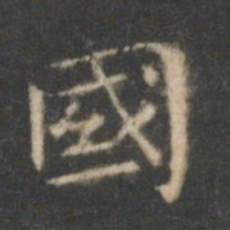 王羲之国书法图片