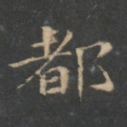 王羲之都书法图片