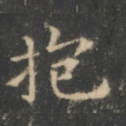 王羲之抱书法图片