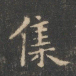 王羲之集书法图片