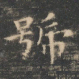 王羲之号书法图片