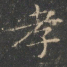 王羲之孝书法图片
