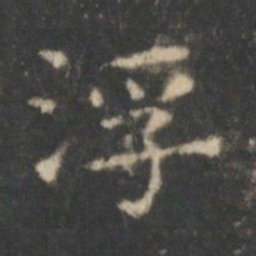 王羲之浮书法图片