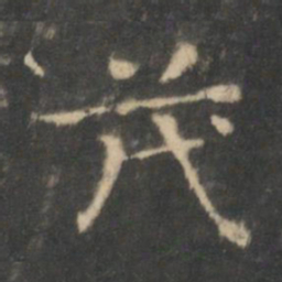王羲之茂书法图片