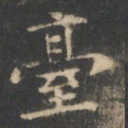 王羲之台书法图片
