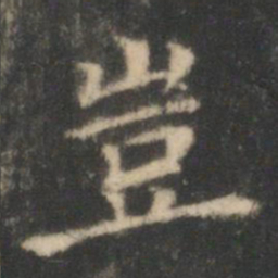 王羲之岂书法图片