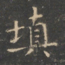 王羲之填书法图片