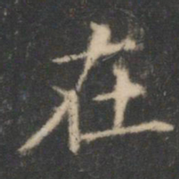 王羲之在书法图片