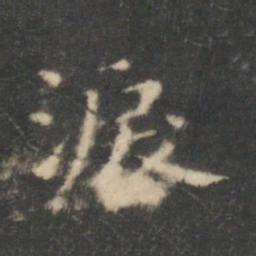 王羲之泪书法图片