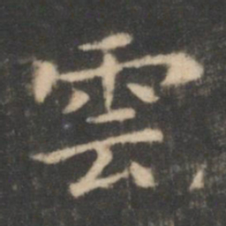 王羲之云书法图片