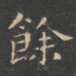 王羲之余书法图片