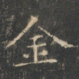 褚遂良俯书法图片
