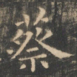 王羲之蔡书法图片