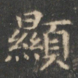 王羲之显书法图片