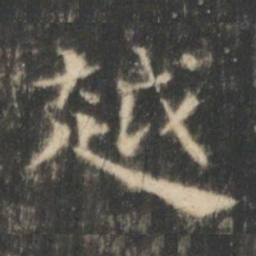 王羲之越书法图片