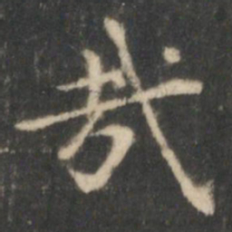 王羲之哉书法图片