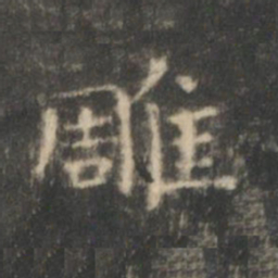 王羲之雕书法图片