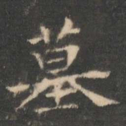 王羲之墓书法图片