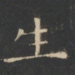 王羲之生书法图片