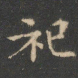 王羲之祀书法图片