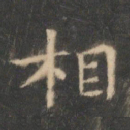 王羲之相书法图片