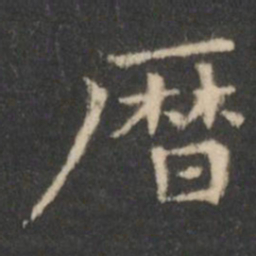王羲之历书法图片