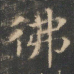王羲之佛书法图片