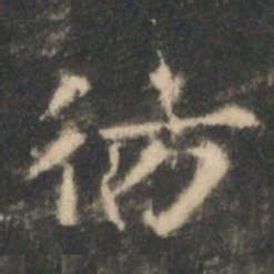 王羲之仿书法图片