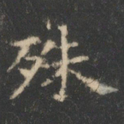 王羲之殊书法图片