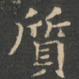 王羲之质书法图片