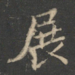 王羲之展书法图片