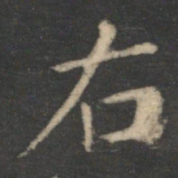 王羲之右书法图片
