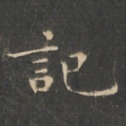 王羲之记书法图片