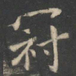 王羲之冠书法图片