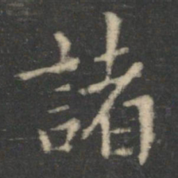 王羲之诸书法图片