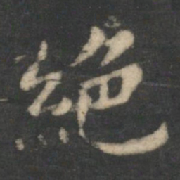 王羲之绝书法图片