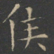 王羲之侯书法图片