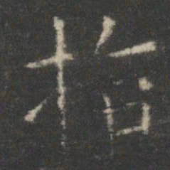 王羲之指书法图片