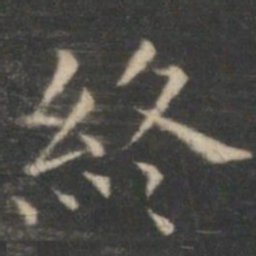 王羲之终书法图片