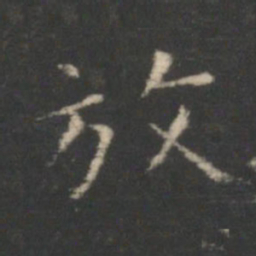 王羲之放书法图片