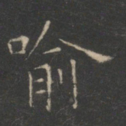 王羲之喻书法图片