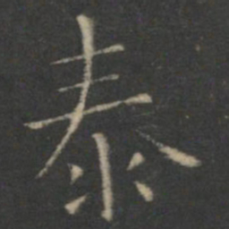 王羲之泰书法图片