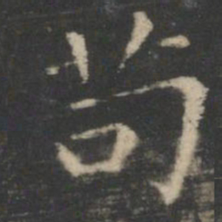 王羲之苟书法图片