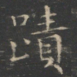 王羲之迹书法图片