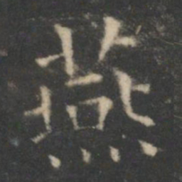 王羲之燕书法图片
