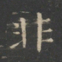王羲之非书法图片