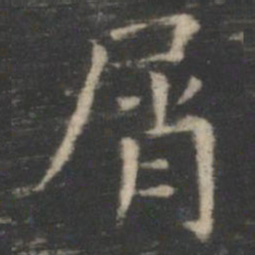 王羲之屑书法图片